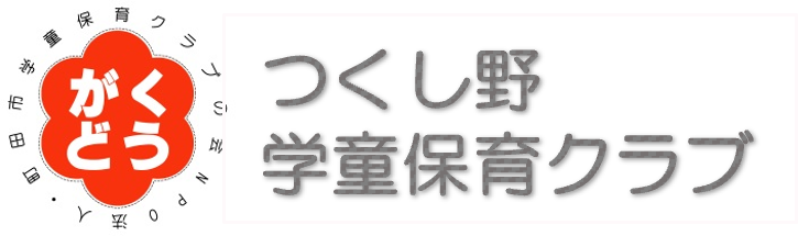 つくし野学童保育クラブ
